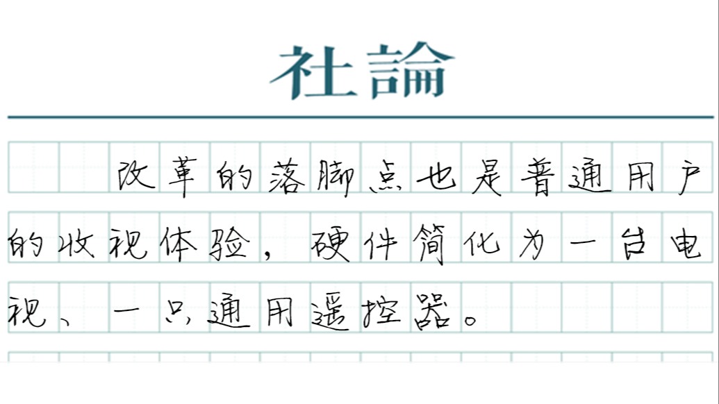 【社论】机顶盒谢幕，电视回归本分