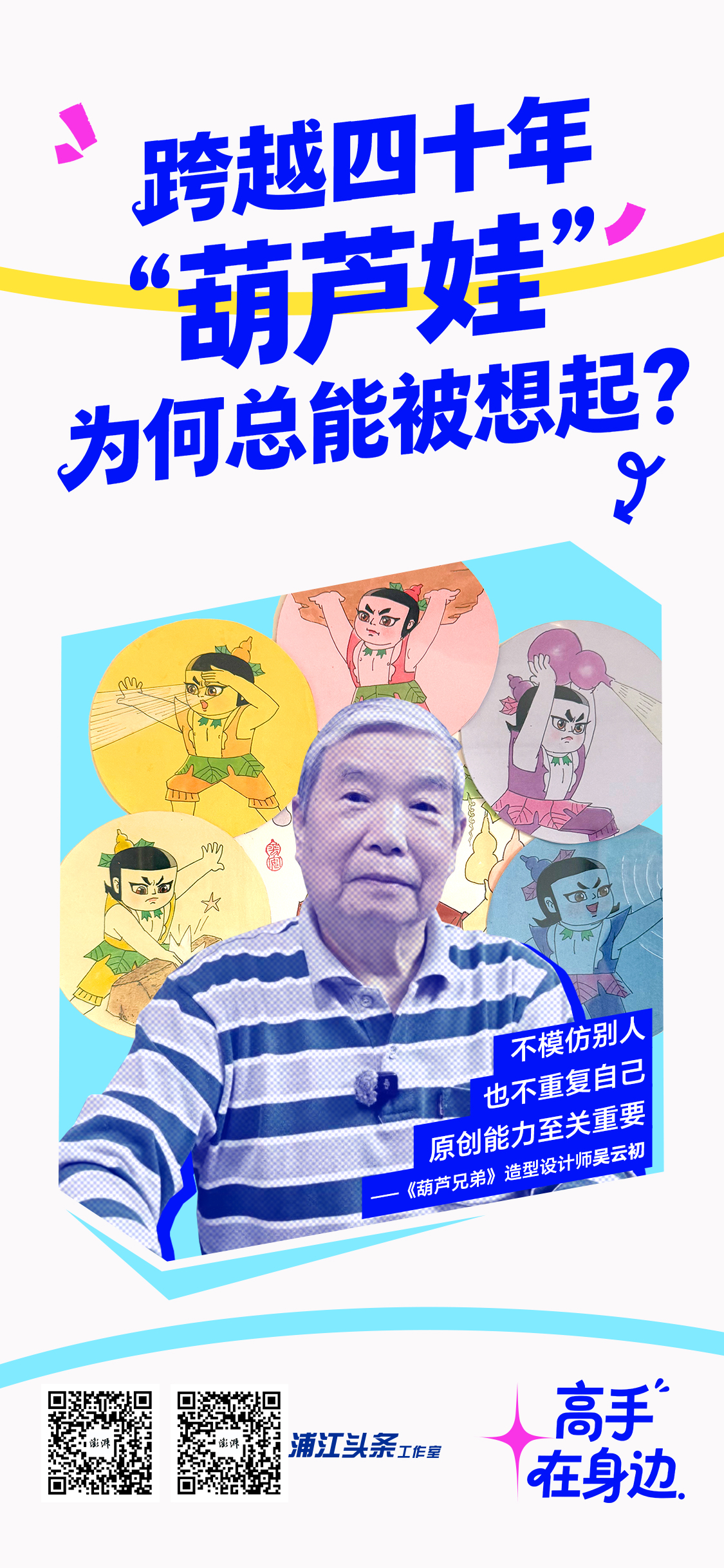 高手，在身边｜跨越四十年，“葫芦娃”为何总能被想起？_浦江头条