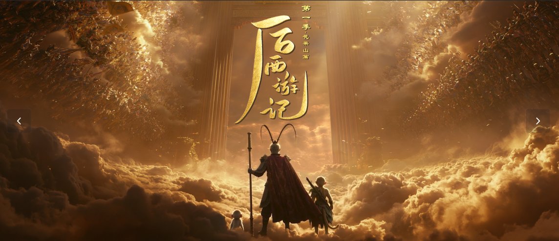 AI长剧《后西游记》收视率背后的行业价值和制度创新