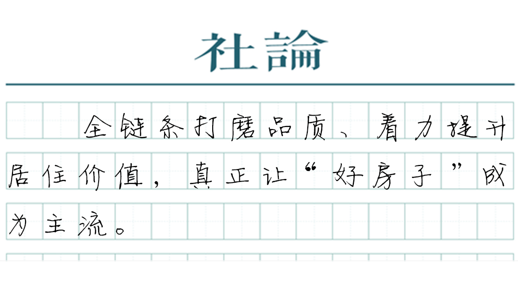 【社论】让“好房子”成为房地产存量时代的主流