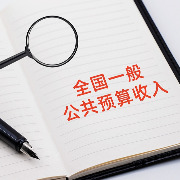 今年前8个月全国一般公共预算收入同比增长5.7%