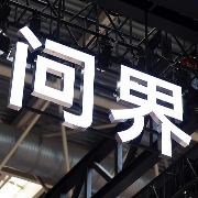问界“单飞”引质疑，赛力斯副总裁回应：“含华量”不会降低，用户权益和服务不受影响