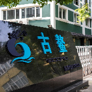 古鳌科技前实控人操纵证券市场案终审判决落定：驳回上诉，维持原判