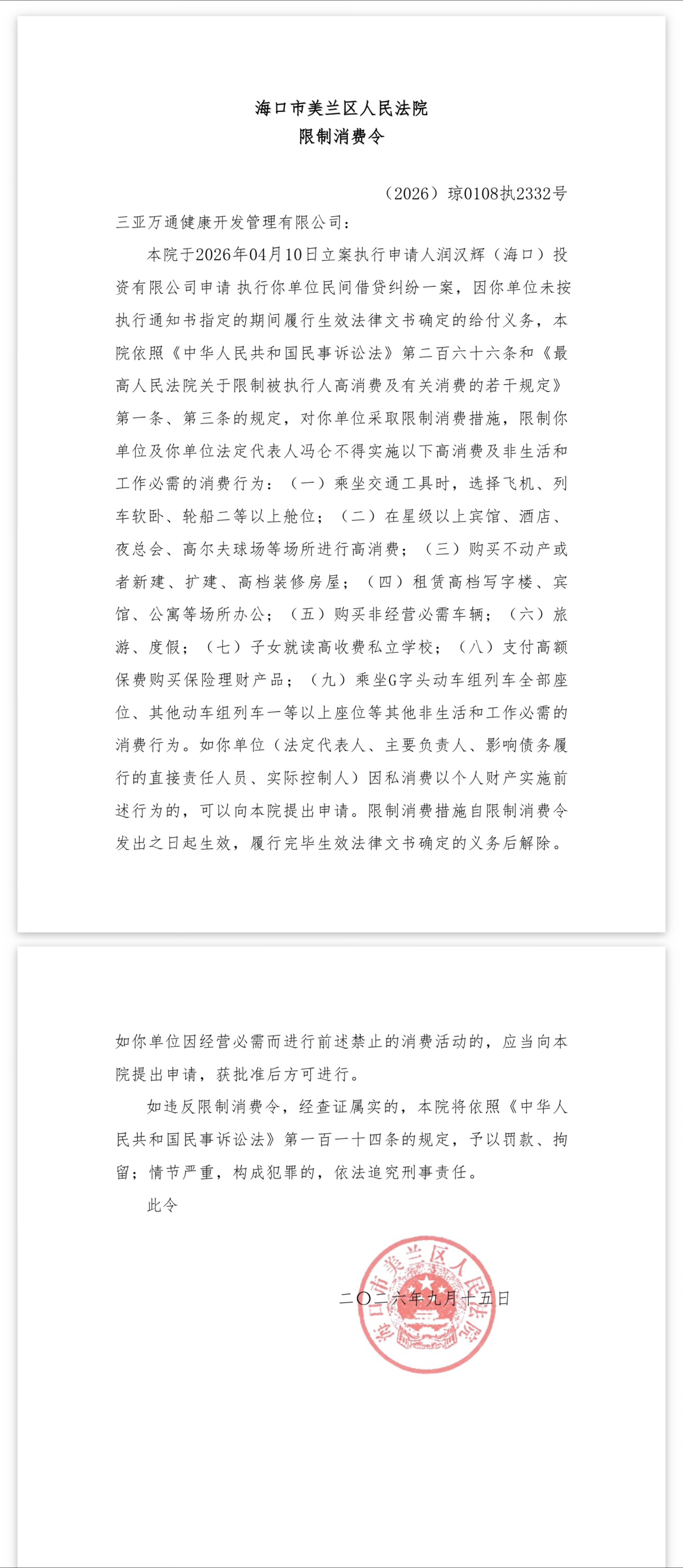 关联公司涉民间借贷纠纷，万通创始人冯仑被限制高消费
