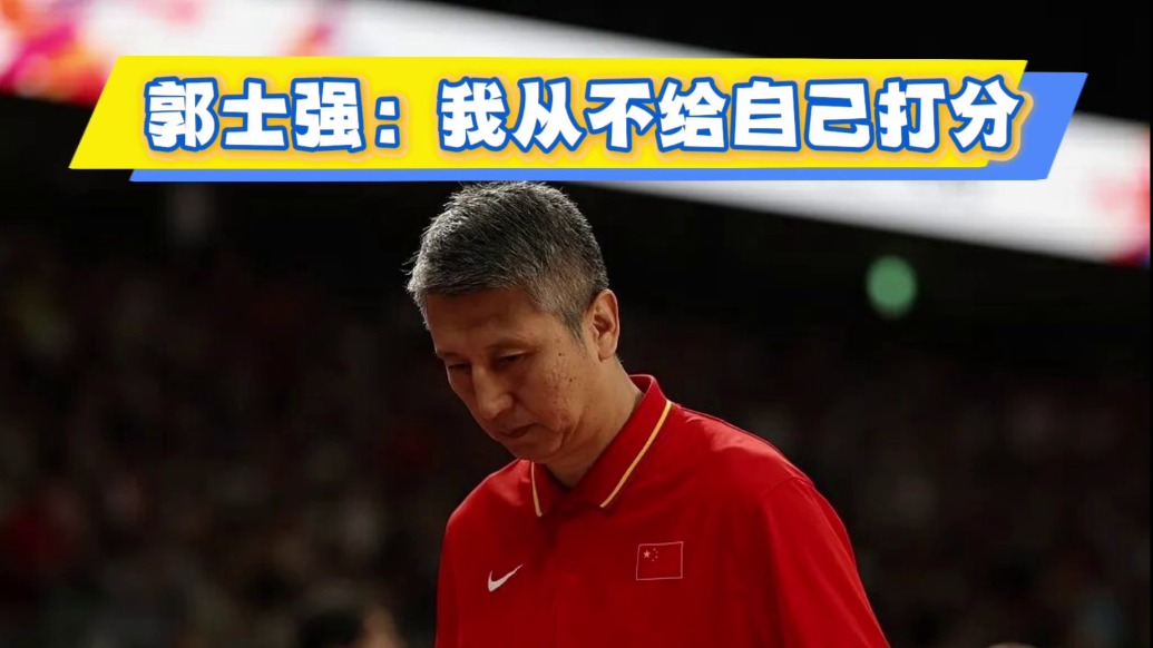 我从不给自己打分！郭士强：这个夏天，全队上下都很努力