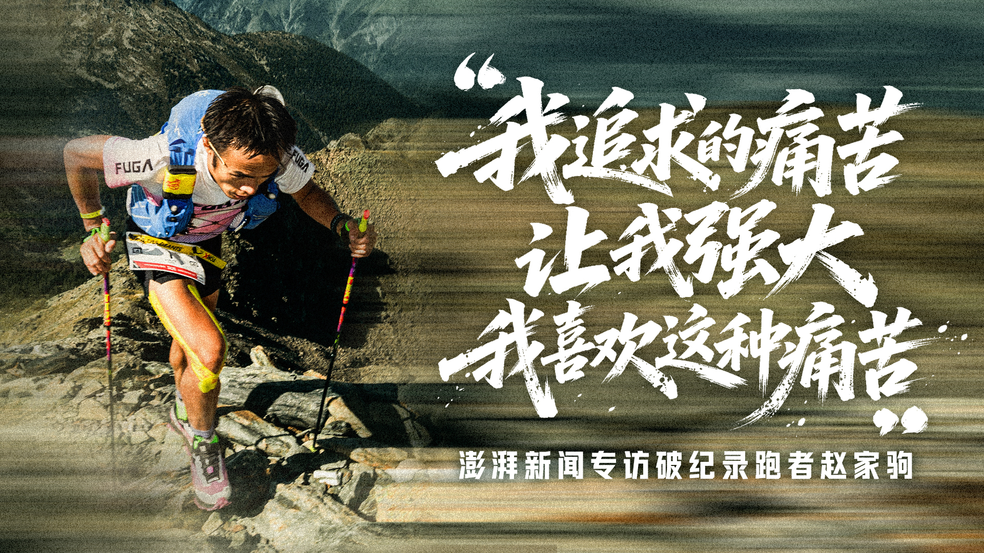 专访｜“我追求的痛苦让我强大”，破纪录夺冠背后，赵家驹咬紧牙关翻越那座山