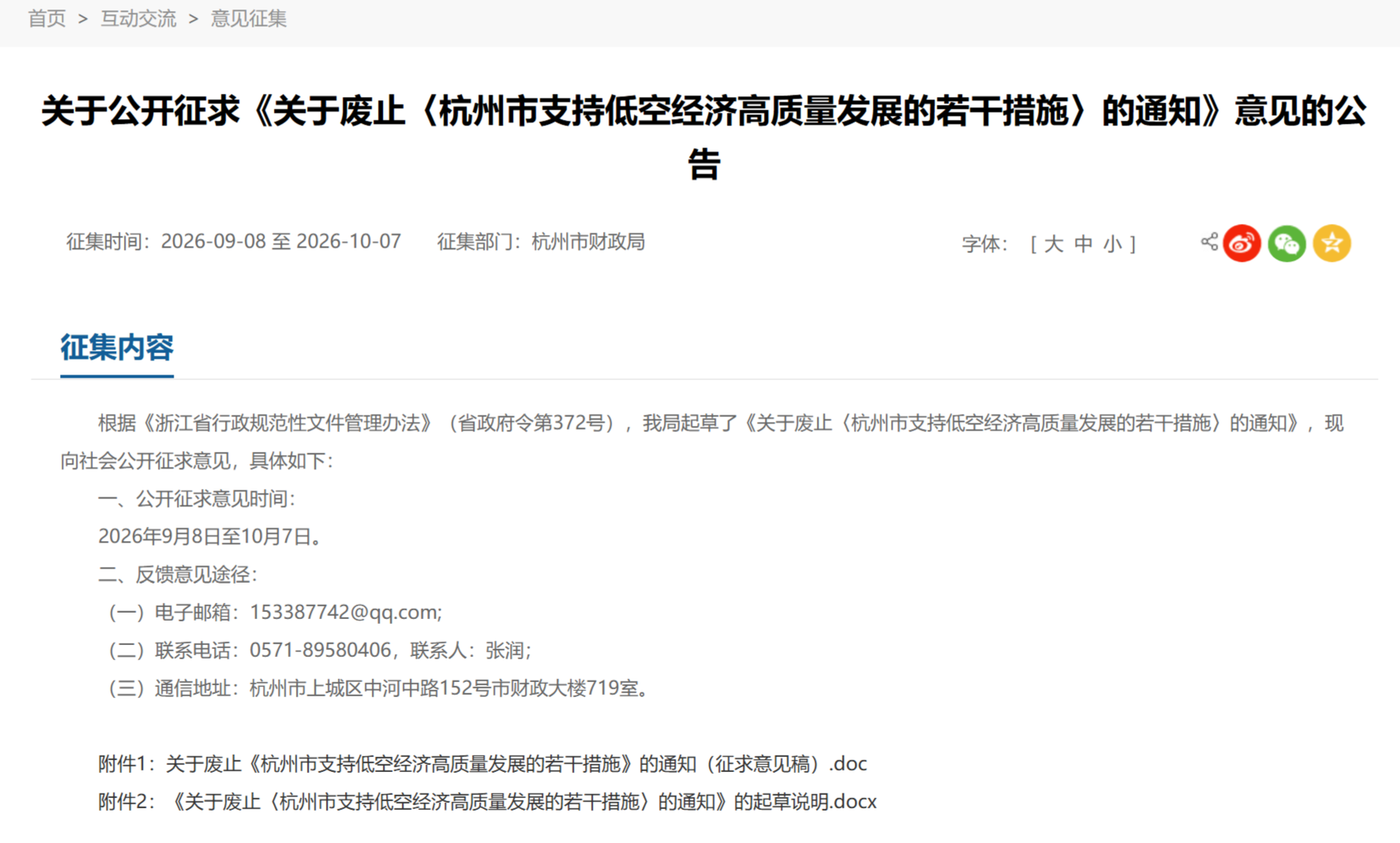 《杭州市支持低空经济高质量发展的若干措施》将废止，已发布通知征求意见