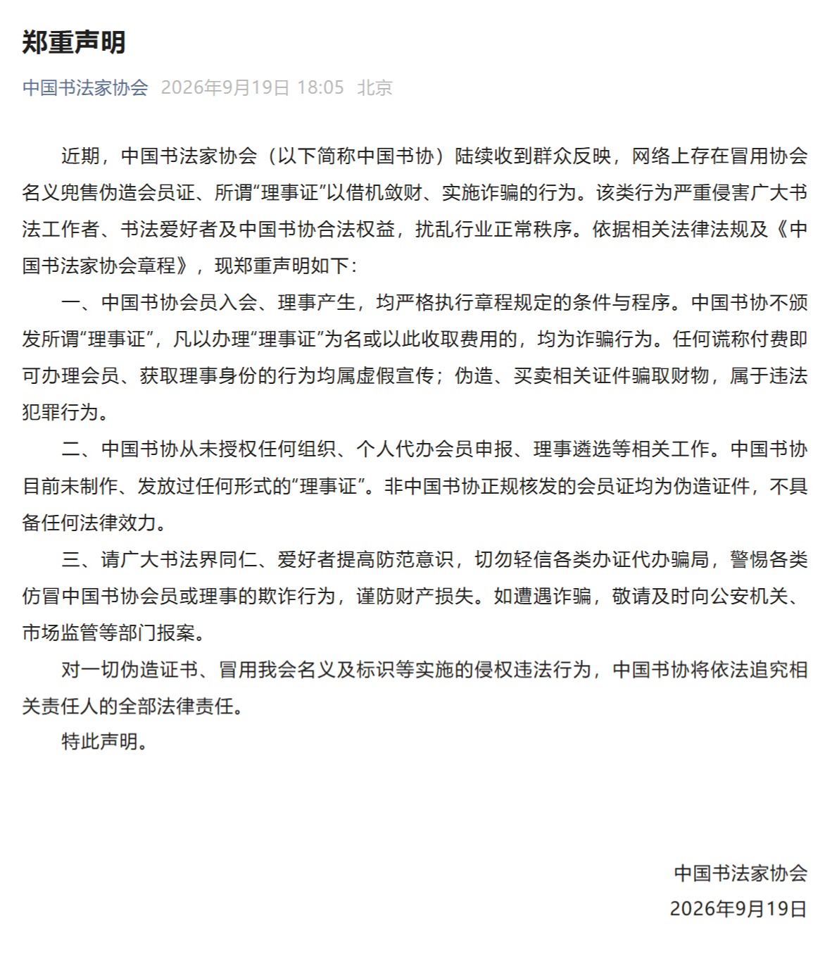 中国书协：凡以办理“理事证”为名或以此收费的，均为诈骗