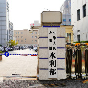 水利部：正加快推进构建水文化保护、传承、弘扬三大体系