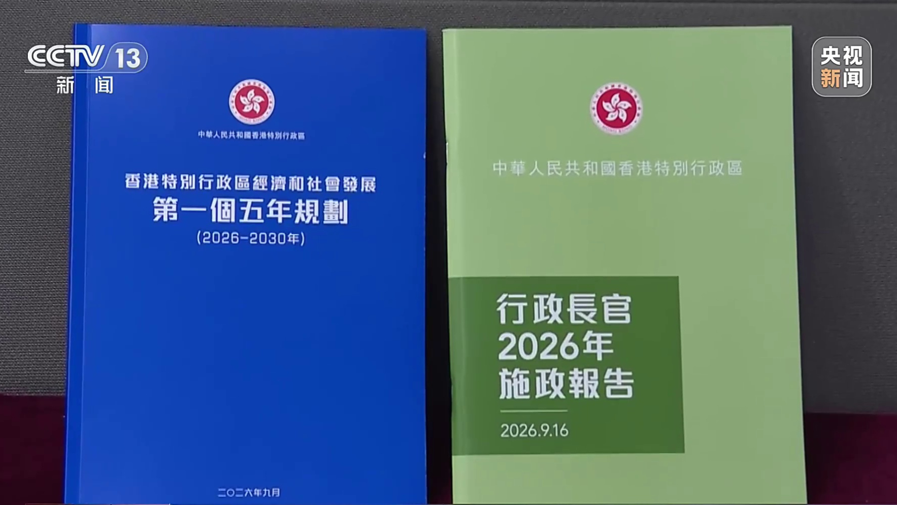 新闻周刊丨香港“一五”规划公布，专访香港特区行政长官李家超