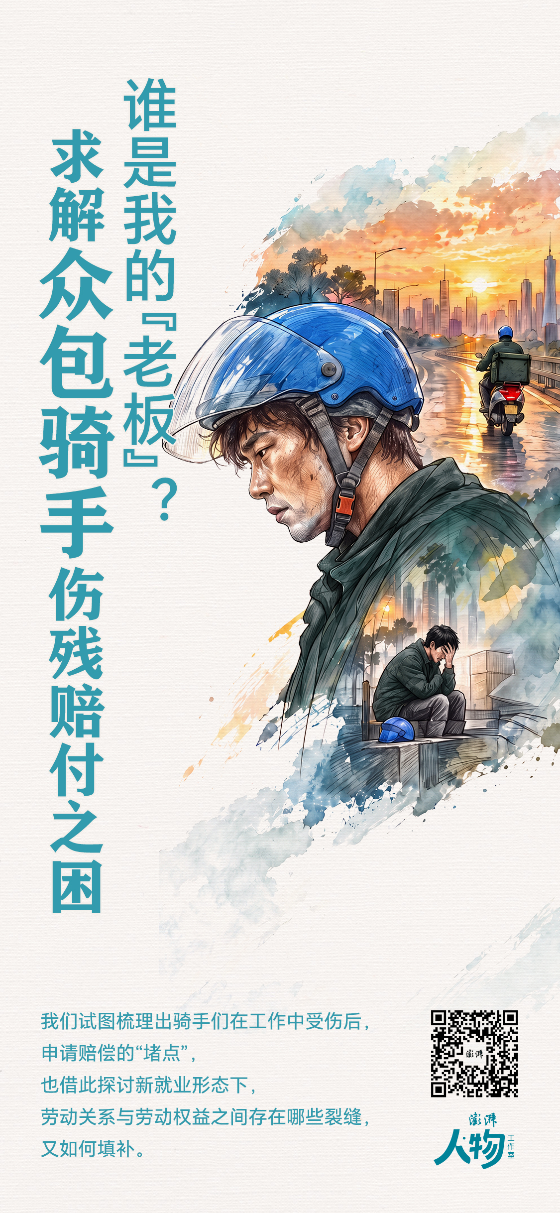 谁是我的“老板”？求解众包骑手伤残赔付之困