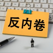 市场监管总局：让市场有进有出，用组合拳整治“内卷式”竞争