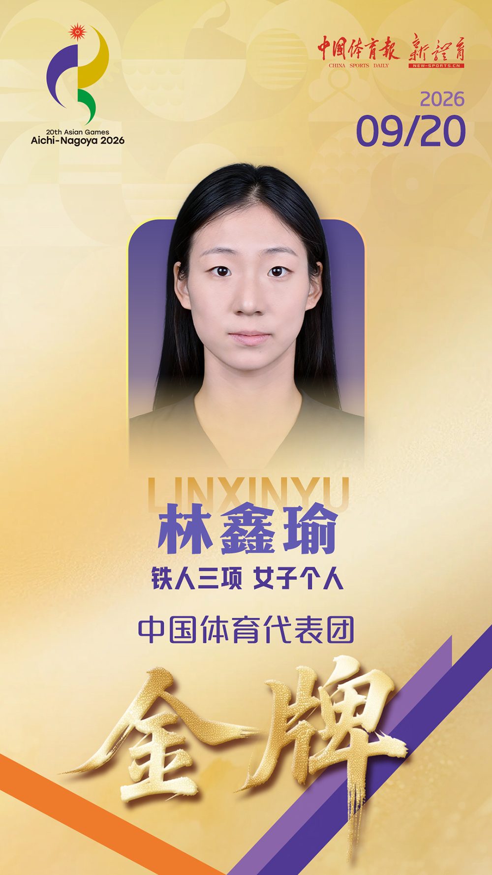 林鑫瑜夺得名古屋亚运会铁人三项女子个人赛金牌