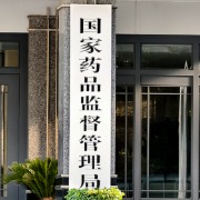 国家药监局：完善早期研发沟通交流机制，对新靶点、新机制创新药加强前置指导