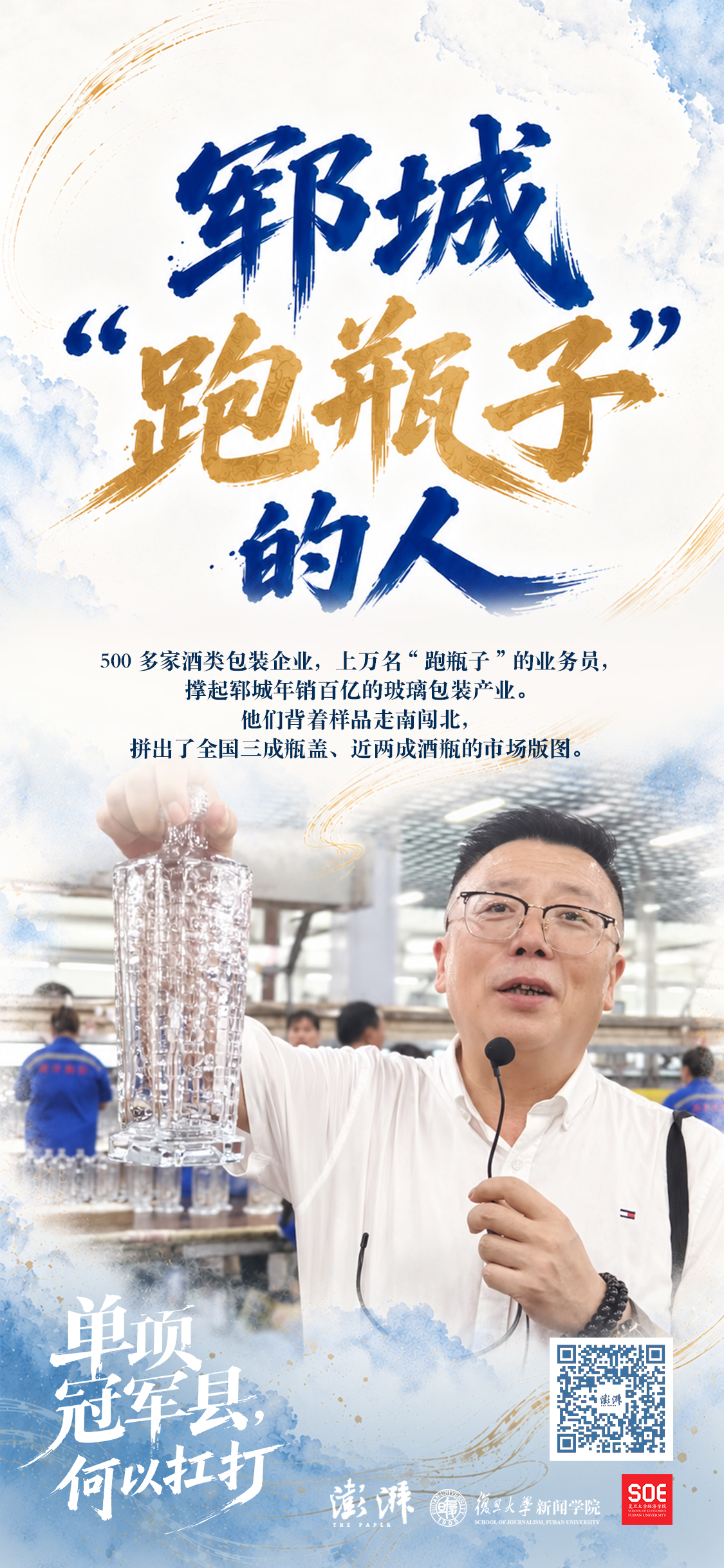 单项冠军县，何以扛打｜一万个“跑瓶子”的人，撑起郓城酒类包装之都