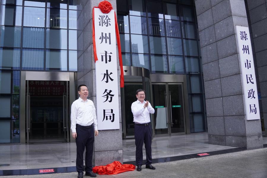 破除“多头治水”壁垒，安徽又一地市水利局更名水务局