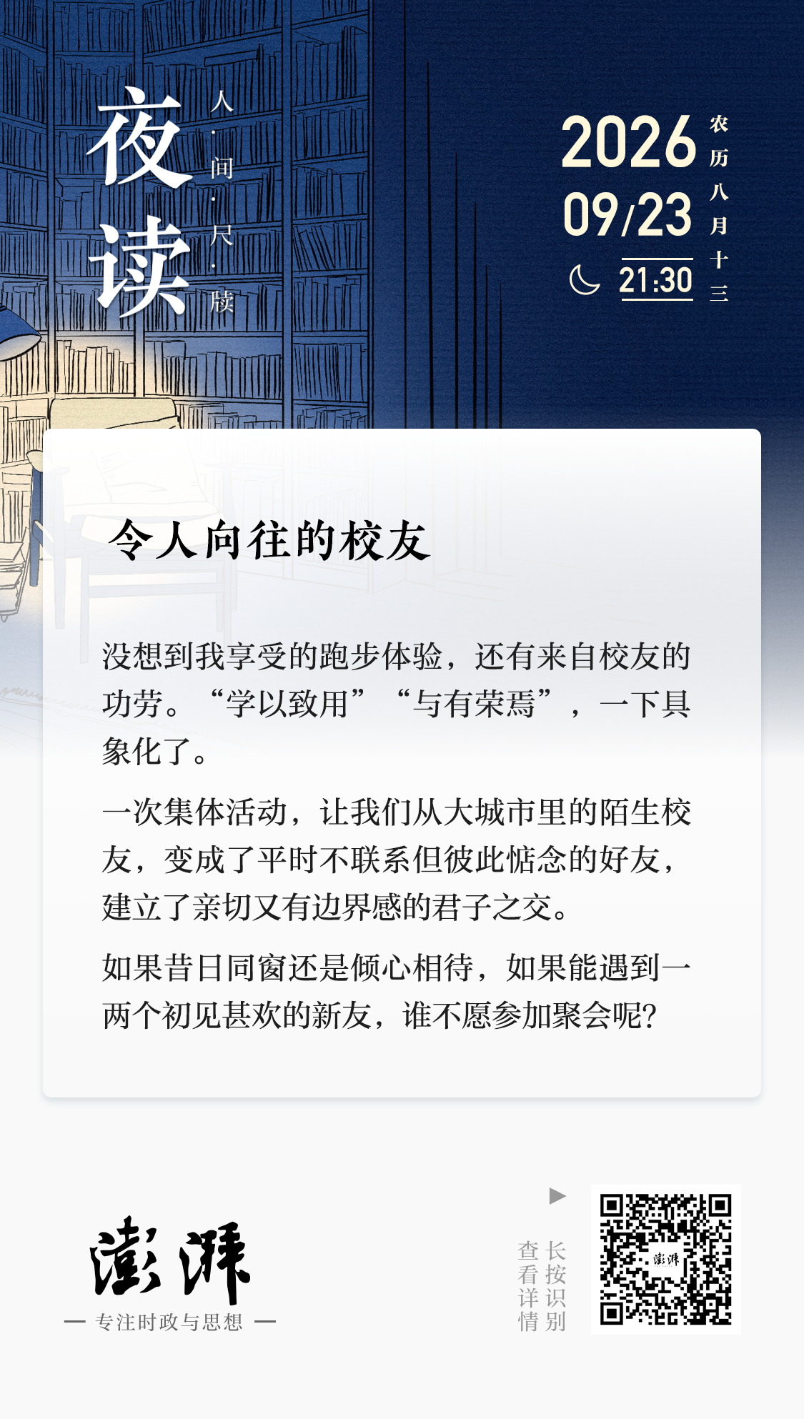 夜读丨令人向往的校友