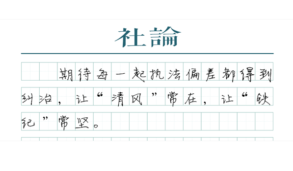 【社论】规范涉企执法，为刀刃向内点赞
