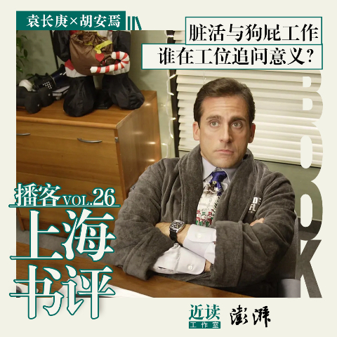 袁长庚×胡安焉：脏活与狗屁工作，谁在工位追问意义？| 上海书评