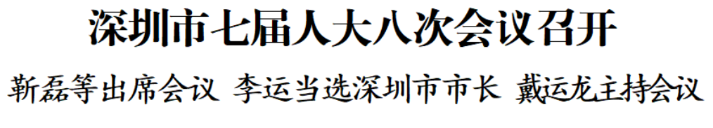 李运当选深圳市市长