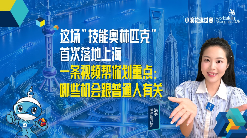 小浪花逛世赛丨这场“技能奥林匹克”首次落地上海，一条视频帮你划重点：哪些机会跟普通人有关