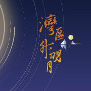 马上评｜湾区升明月，连接“此湾”与“彼湾”