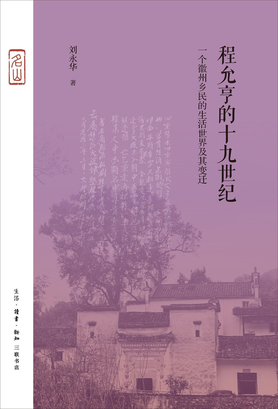 蒋宏达｜程允亨与“居间”的十九世纪