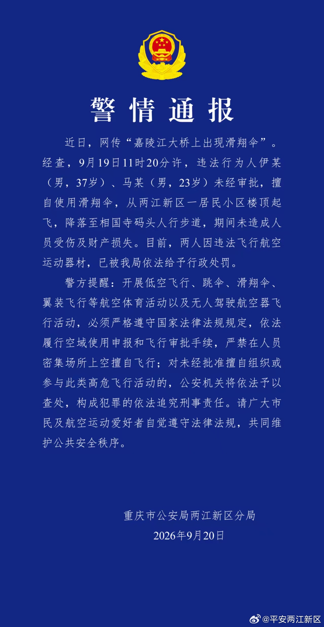 重庆警方通报“嘉陵江大桥现滑翔伞”：两人被行政处罚