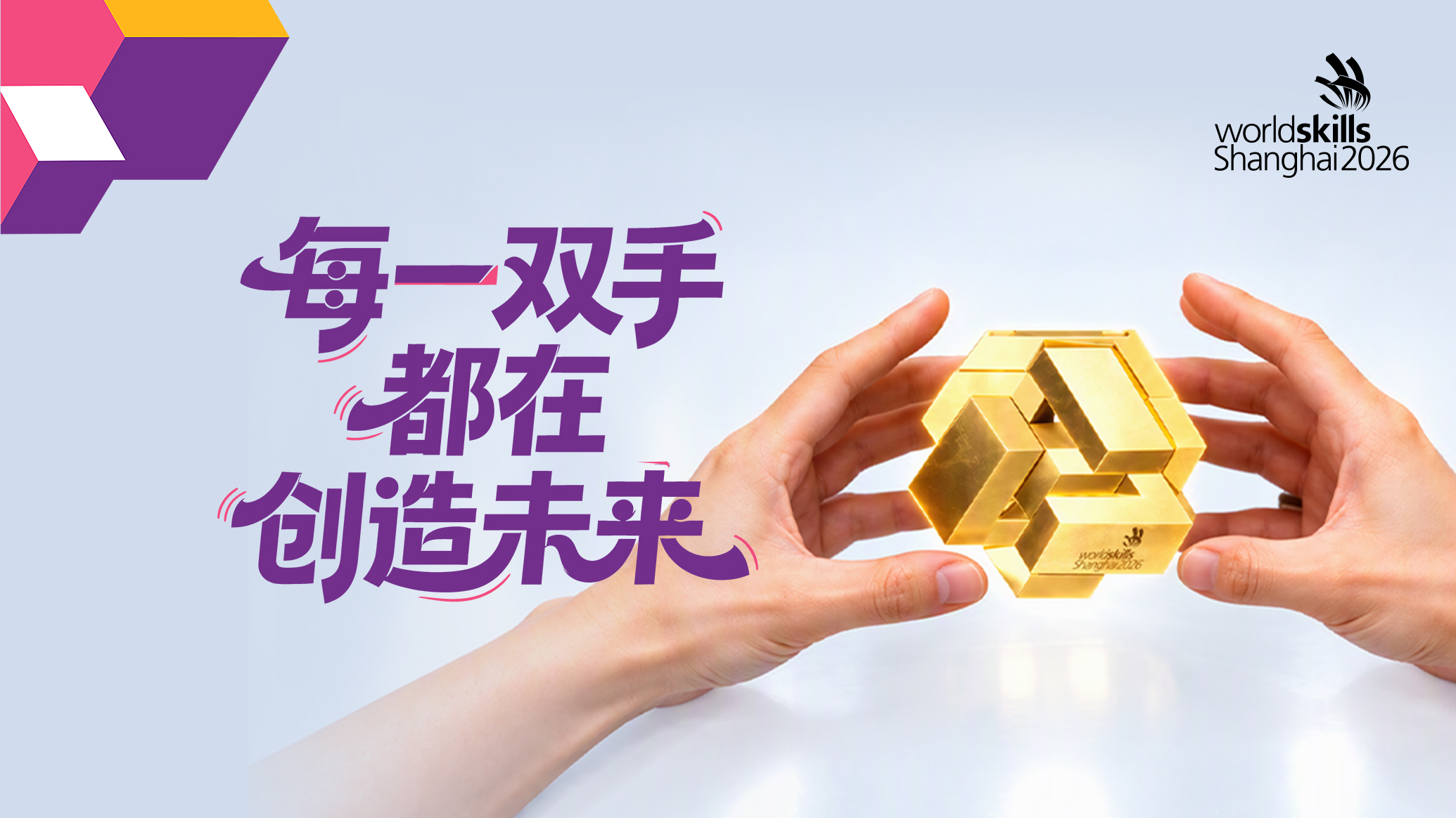 世界技能大赛｜每一双手，都在创造未来