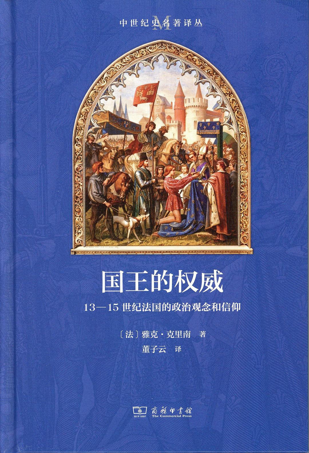 江晟｜何以为王？中世纪晚期法国王权信仰的锻造