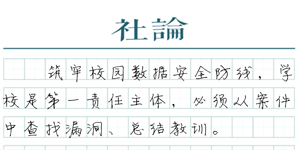 【社论】学生信息泄露，谨防“内鬼”作案