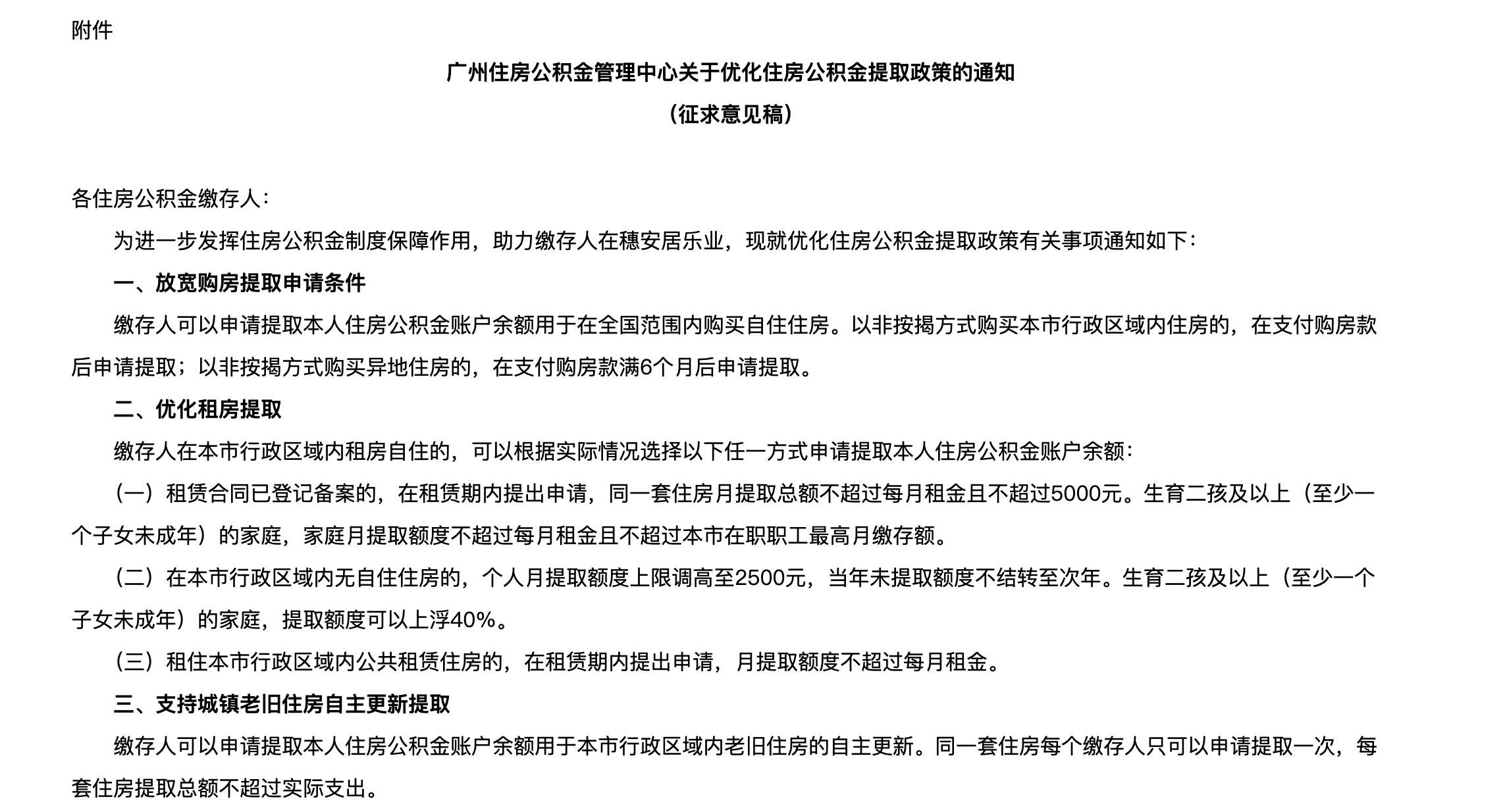广州拟放宽住房公积金提取条件：缴存人可申请提取账户余额在全国范围内购买自住住房
