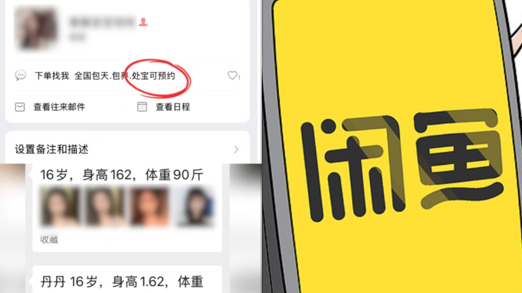 “闲鱼”否认站内存在“处宝可约”等涉黄暗语，律师：站外完成交易不等于平台零责任