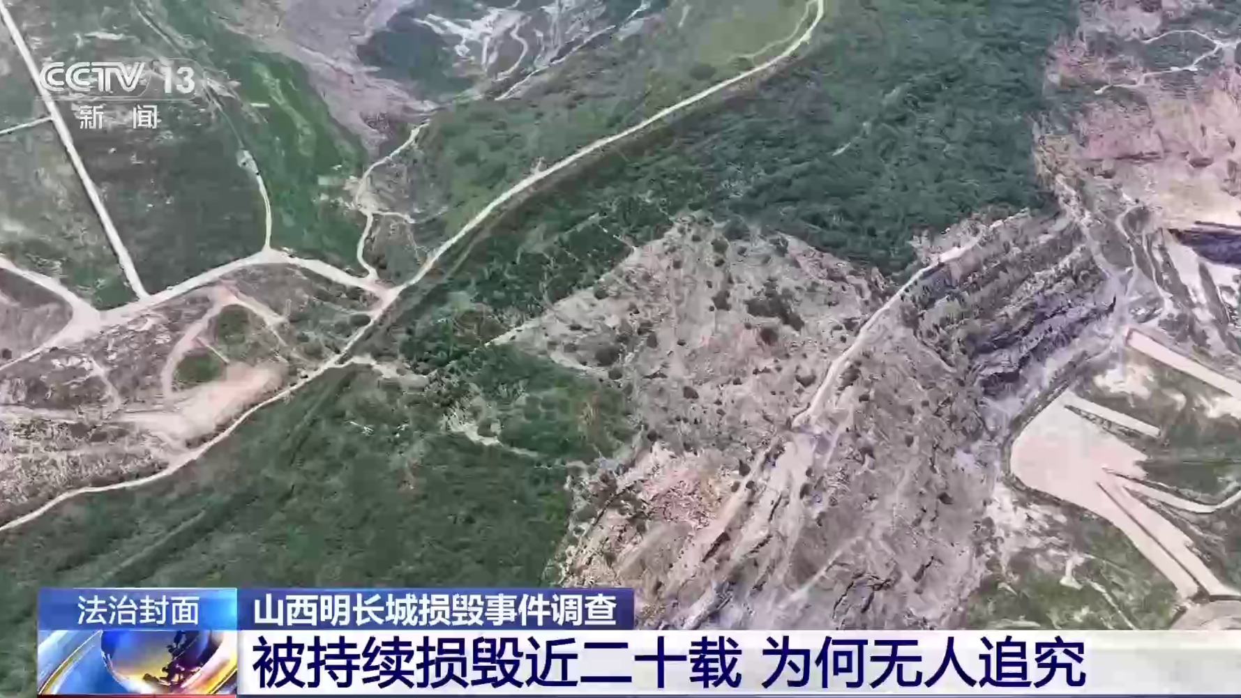 山西明长城损毁事件调查：被持续损毁近二十载，为何无人追究