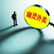 伪造营业执照用于“幽灵外卖”等一批典型案例发布