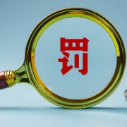 未按规定告知患者病情、填写病历，云南两家三甲医院被警告并罚款