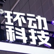 环动科技终止科创板IPO：市场环境发生较大变化