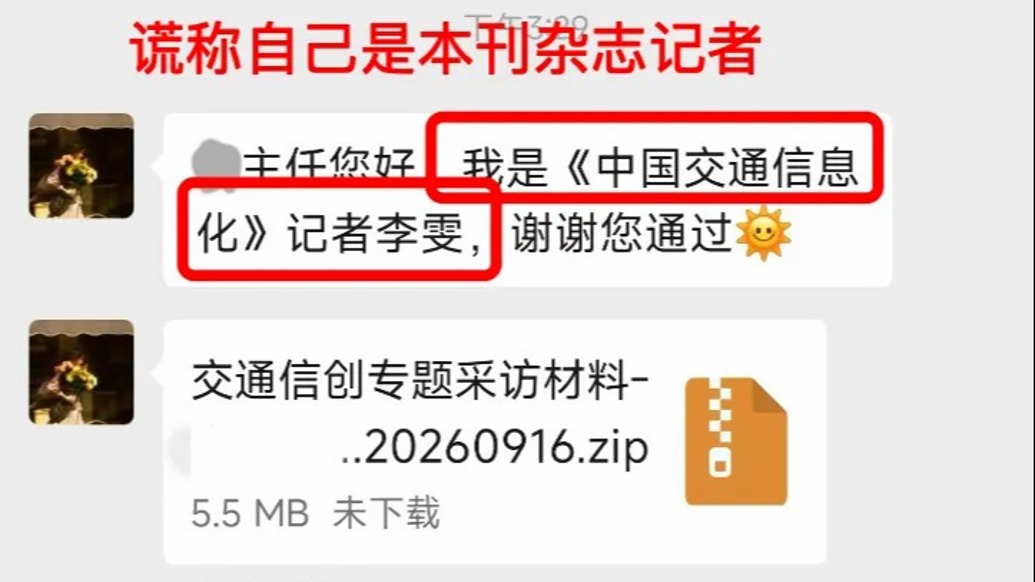仿冒记者试图向高速运管单位投递木马病毒，期刊披露全过程