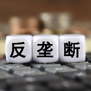 企业境外反垄断合规指引修订草案公开征求意见