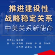 中美元首会晤前夕，上研院发布报告《中美关系新使命》