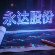 永达股份：一客户应收款几乎不可收回，补提减值准备1767.32万元