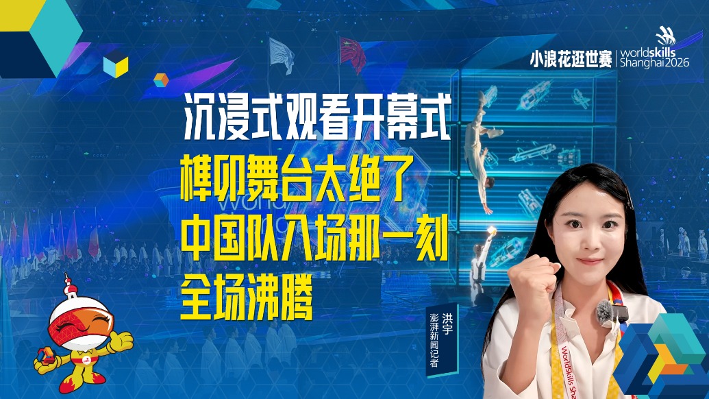小浪花逛世赛丨沉浸式观看开幕式：榫卯舞台太绝了，中国队入场那一刻全场沸腾