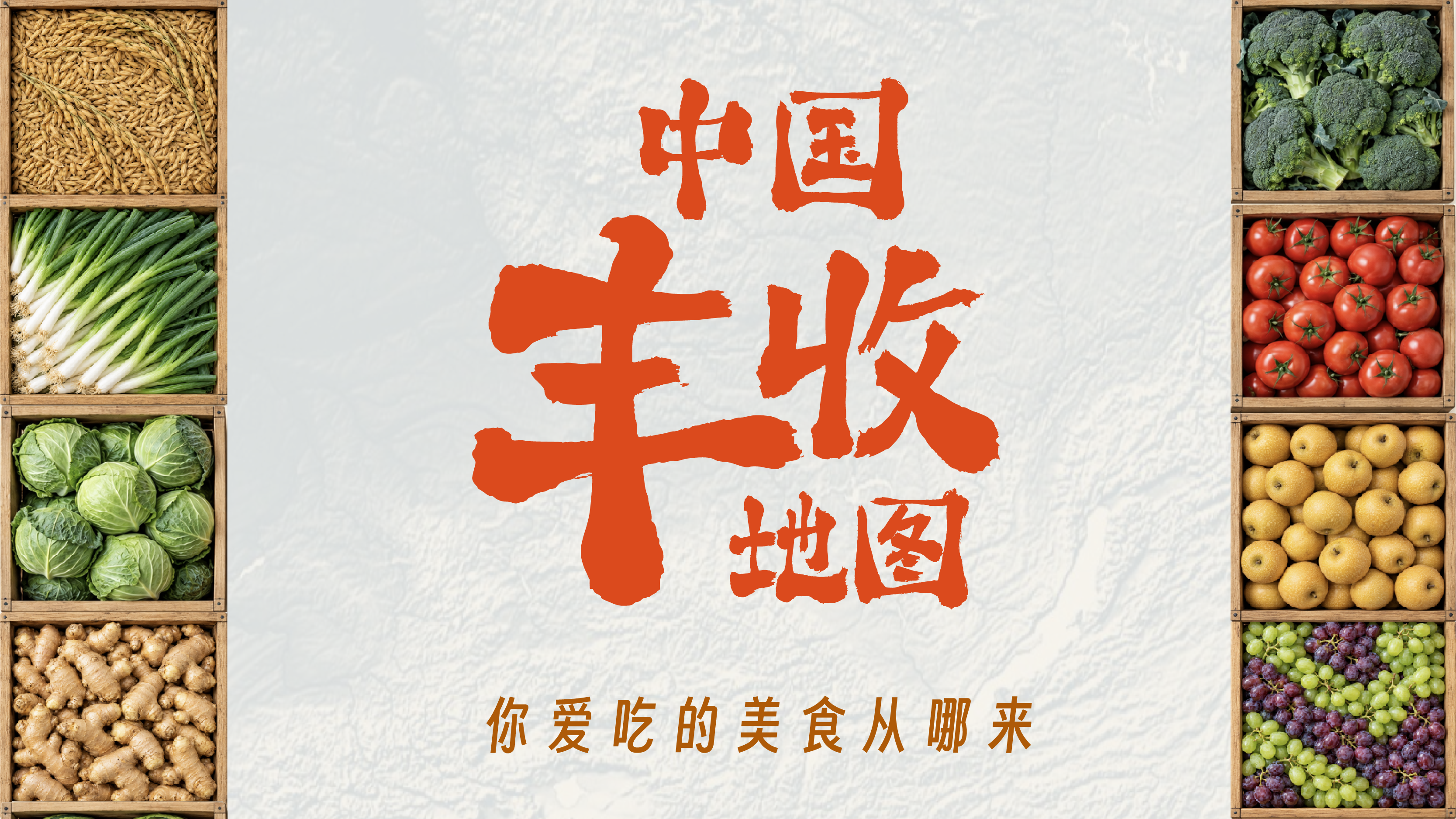 中国丰收地图，你爱吃的美食从哪来