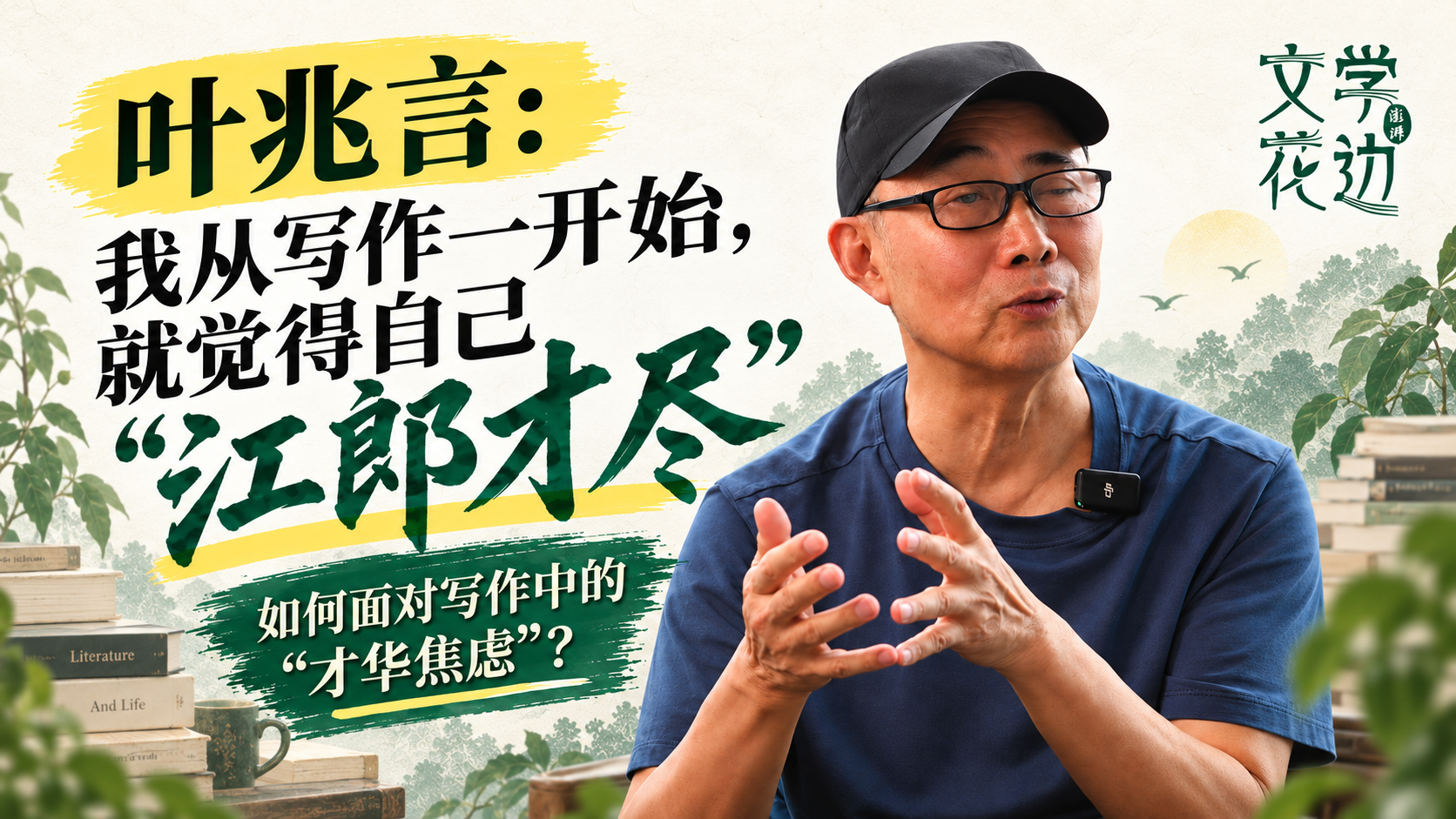文学花边｜叶兆言：我从一开始就觉得自己“江郎才尽”