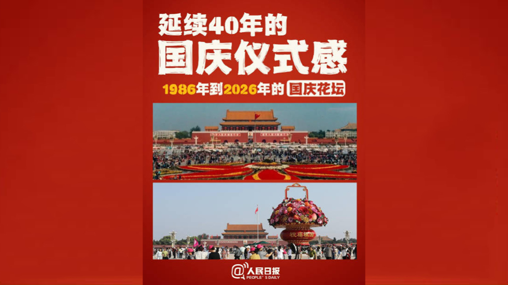 视频丨延续40年的仪式感，1986到2026的国庆花坛都长啥样？