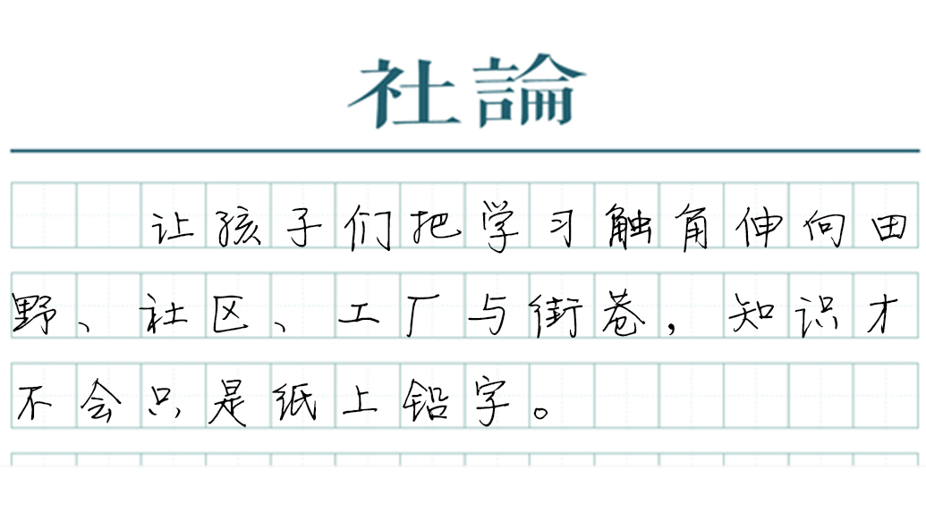 【社论】全国推行，让校外实践成为成长沃土