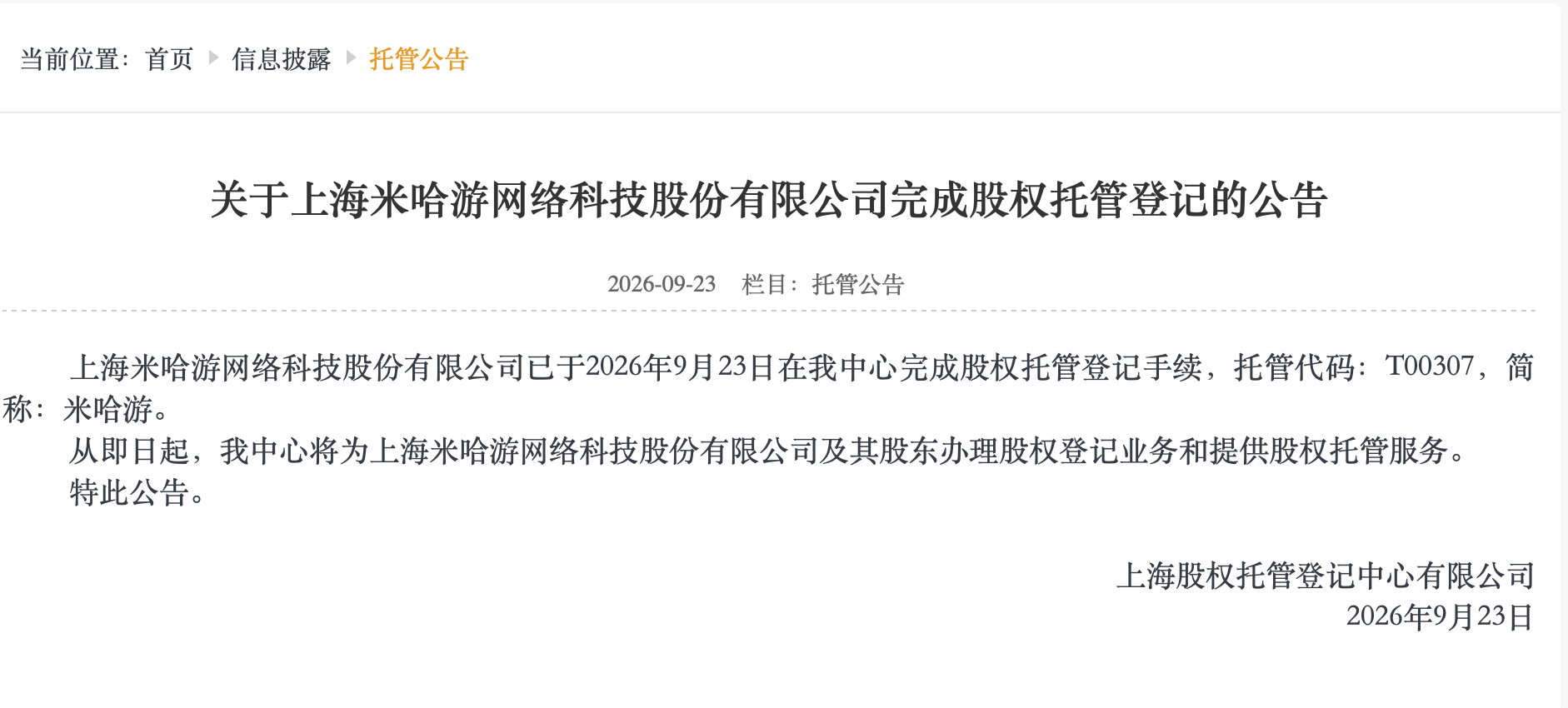 米哈游相关人士回应股权托管登记：治理层面常规安排，目前没有上市融资计划