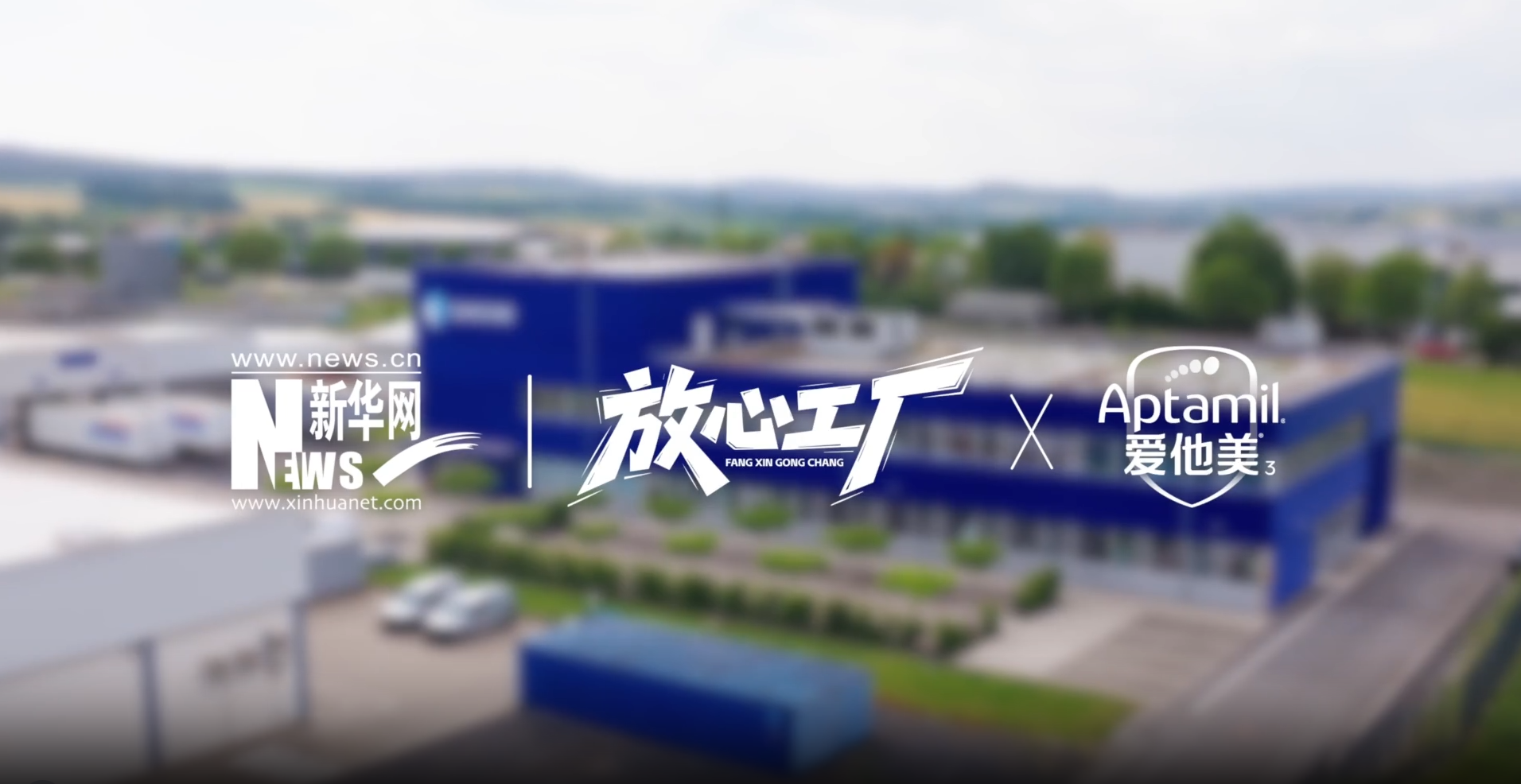 全国食品安全宣传周启动：爱他美加入新华网“放心工厂”IP