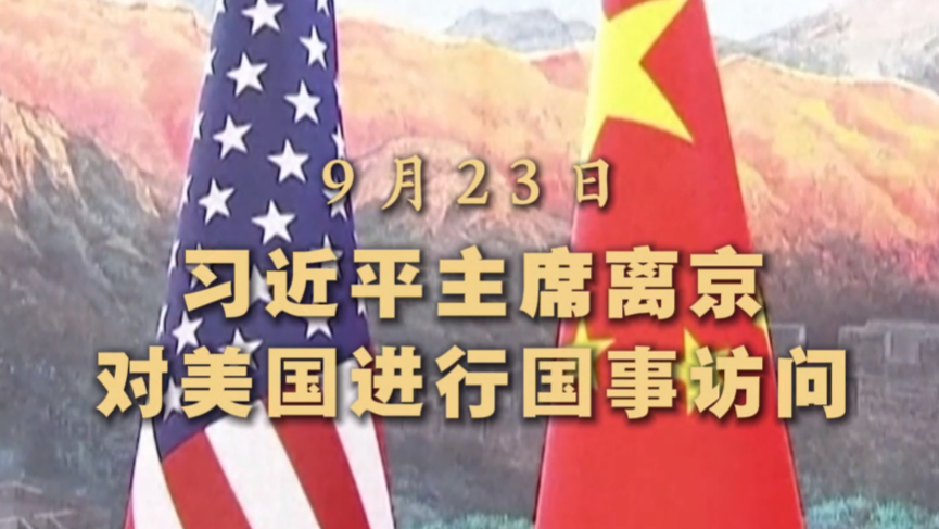 领航掌舵，习近平主席开启美国之行
