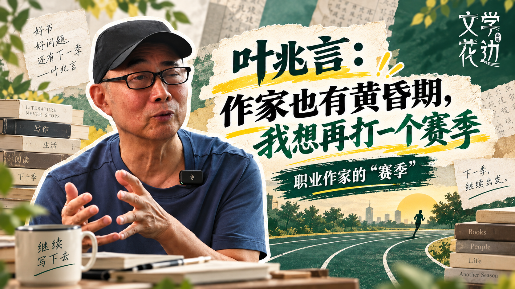 文学花边｜叶兆言：作家也有黄昏期，我想再打一个赛季